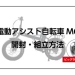 電動アシスト自転車M6組立動画
