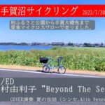 手賀沼サイクリング OP/ED [COVER] Beyond The Sea(中村由利子)
