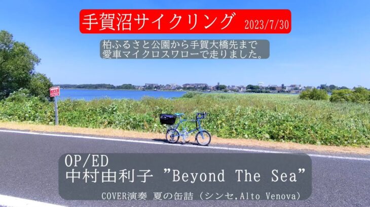 手賀沼サイクリング OP/ED [COVER] Beyond The Sea(中村由利子)