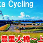 【大阪】豊里大橋から上新庄までサイクリング   Osaka Cycling from Toyosato-Ohashi to Kamishinjo 4K