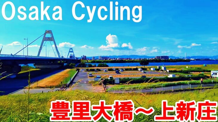 【大阪】豊里大橋から上新庄までサイクリング   Osaka Cycling from Toyosato-Ohashi to Kamishinjo 4K