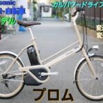 【Panasonic電動アシスト自転車】 プロムの紹介です。名前が変更し新たに誕生しました。夏2023年～誕生
