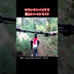 マウンテンバイクで里山トレイルライド【Trail Riding with Mountain Bike】0106　#Shorts