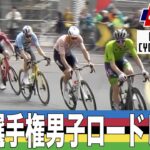 【ハイライト】UCI世界選手権大会 男子エリート ロードレース｜Cycle*2023