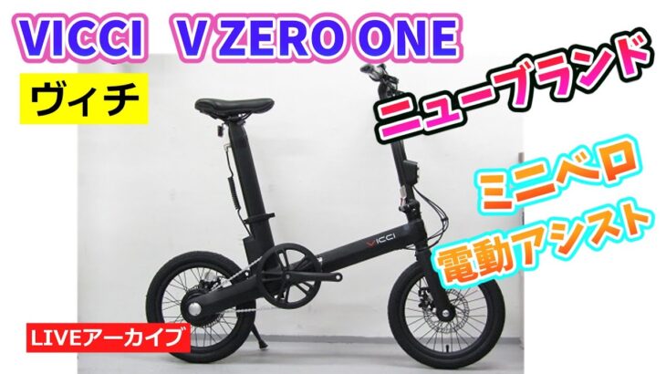 VICCI V ZERO ONE ニューブランド ヴィチのミニベロ 電動アシスト自転車の紹介。【カンザキ/エバチャンネル】