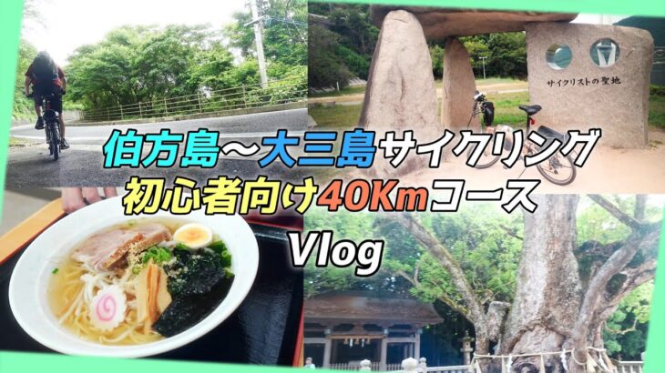 しまなみ海道サイクリング！伯方島から大三島へ初心者におススメのコースを走る！Vlog