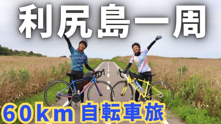 【北海道】日帰り利尻島一周サイクリングの旅！