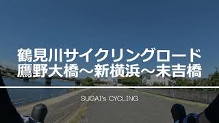 【いつものサイクリング】鶴見川サイクリングロード　鷹野大橋～新横浜（日産スタジアム）～末吉橋【ロードバイク】
