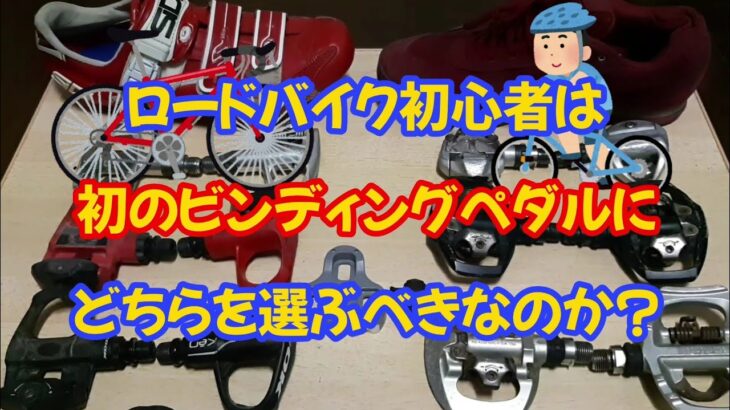 【ロードバイク初心者向け】初心者はロードバイクのビンディングペダルに何を使うべきなのか個人的な見解を語ってみた！。