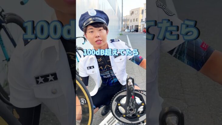 自転車の音が大き過ぎて逮捕される奴