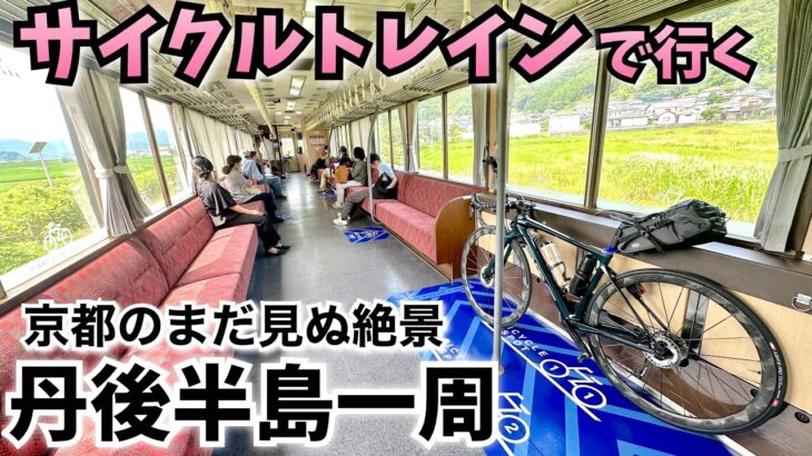 【日本三景】天橋立からサイクルトレインで行く、海の京都大満喫一泊二日コース【ロードバイク】
