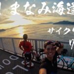 【しまなみ海道】真夏のサイクリングで完全攻略