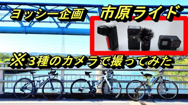 千葉県市原市・高滝湖【ロードバイク】三種のアクションカメラで撮影