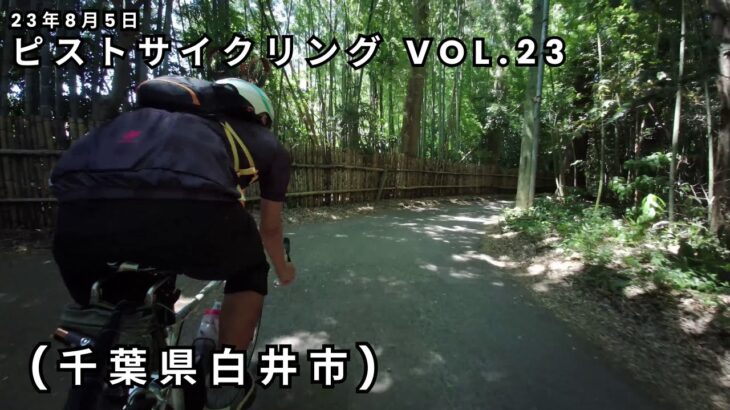 ピストでサイクリング vol.23 【23年08月5日】白井市