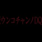 劇場版うんこちゃんのドラゴンクエストモンスターズ ジョーカー2:【実況】