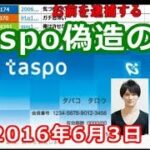 加藤純一の顔写真で「taspo」を偽造した犯罪者現る【2016/06/03】