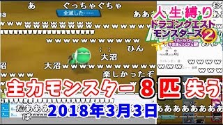 うんこちゃんのDQM2、初の全滅シーン【2018/03/03】