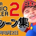 加藤純一の「マリオメーカー２」迷シーン集【2019/08/02】