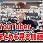 人気YouTuberの挨拶まとめ動画を見る加藤純一【2019/08/26】