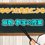 ゆゆうた先生による算数・数学の授業【2020/08/21】