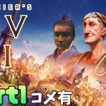 【Twitch】うんこちゃん『Civilization6(コメ有)』Part1【2020/11/29】