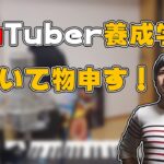 YouTuber養成学校について物申す鈴木ゆゆうた【2020/11/23】