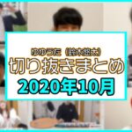 ゆゆうた(鈴木悠太)の2020年10月切り抜きまとめ！【2020/10/01～31】