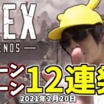 おにや「Apex Legends」沼&迷シーン12連発【2021/02/20】