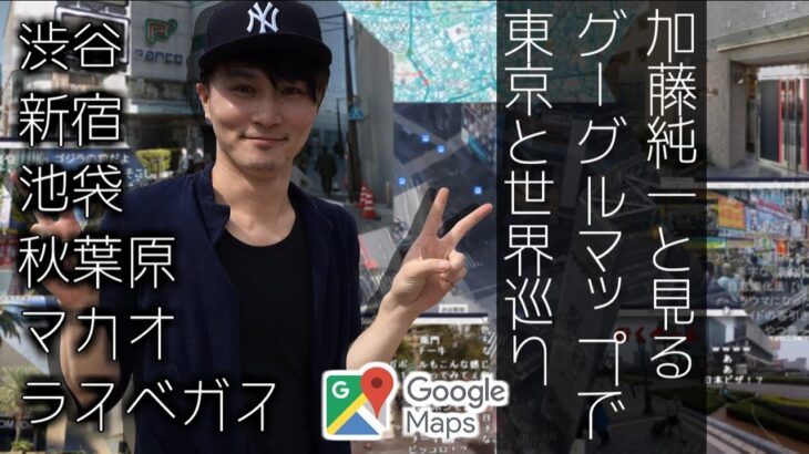 加藤純一とみるGoogleMAP世界ぶらり旅【2021/05/06】