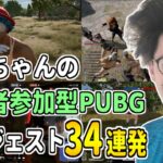 布団ちゃんの「視聴者参加型PUBG」ダイジェスト34連発【2021/5/4】