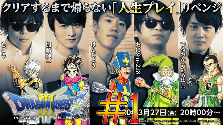 【公式】加藤純一×もこう軍団『「ドラゴンクエストⅢ」クリアするまで帰らない「人生プレイ」(リベンジ編)』Part1【2020/03/27-29】