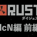 【名作総集編】RUST「加藤純一 vs dcN」前編(Season7)