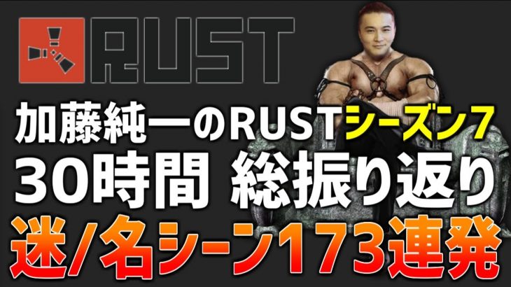 加藤純一の「RUSTシーズン7」総集編【2021/06/05-14】