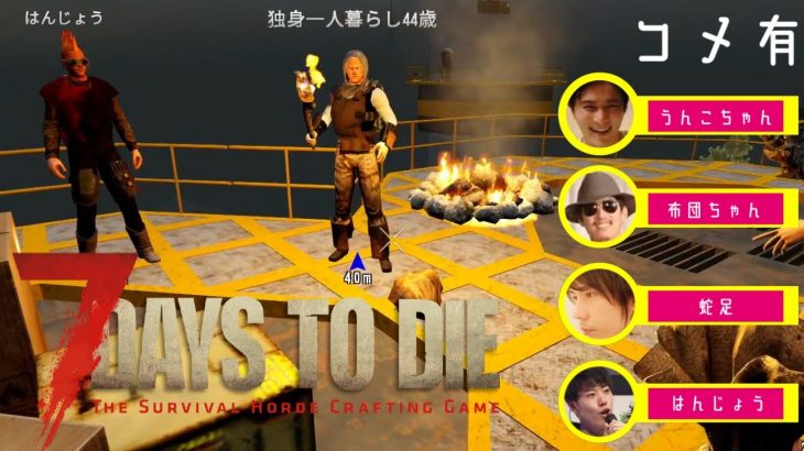 【Twitch】うんこちゃん×布団ちゃん×蛇足×はんじょう『友人やら先輩と7DAYS TO DIEやる。(コメ有)』【2021/07/01-02】