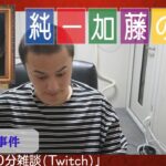 加藤純一 雑談ダイジェスト【2021/08/22】「30分雑談(Twitch)」