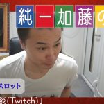 加藤純一 雑談ダイジェスト【2021/08/23】「雑談(Twitch)」