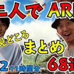加藤純一×布団ちゃん ARK 2日目 見どころ68連発【2021/8/7】