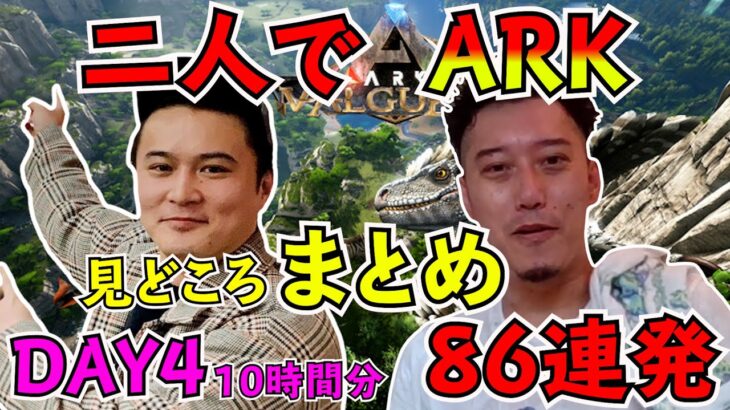 加藤純一×布団ちゃん ARK 4日目 見どころ86連発【2021/8/8】