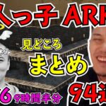 加藤純一×布団ちゃん ARK 6日目 見どころ94連発【2021/8/12~13】