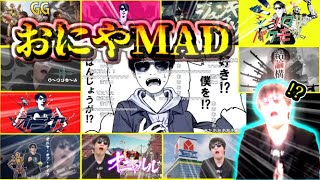 【MAD見る枠】おにやMAD、大量に見つかってしまう【2021/08/09 おにや切り抜き】