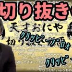 例の切り抜きOPを見て、編集講釈を始めるおにや【2021/08/05 おにや切り抜き】