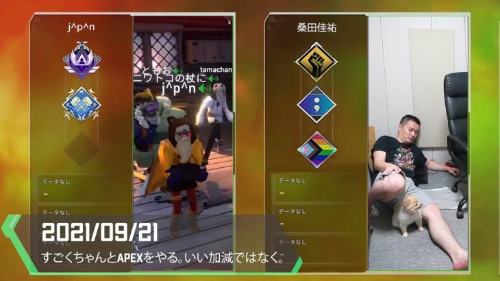 加藤純一×j^p^n Apex Legendsダイジェスト【2021/09/21】