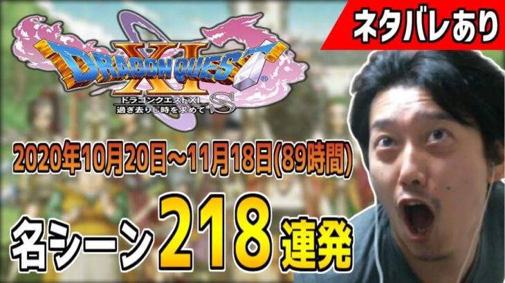 布団ちゃんの「ドラゴンクエスト11s」名シーン218連発【2020/10/20～11/18】※ネタバレあり