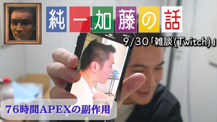 加藤純一 雑談ダイジェスト【2021/09/30】「雑談(Twitch)」