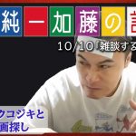 加藤純一 雑談ダイジェスト【2021/10/10】「雑談する(Twitch)」