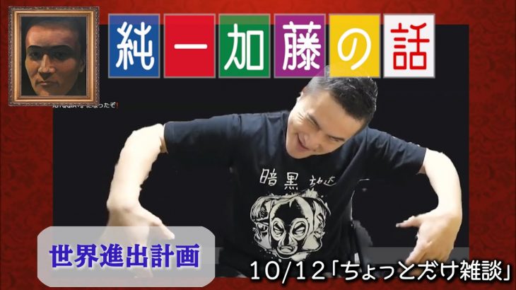 加藤純一 雑談ダイジェスト【2021/10/12】「ちょっとだけ雑談(Twitch)」