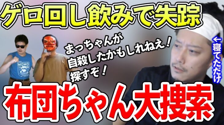 ゲロ回し飲みで布団ちゃんが自〇したと勘違いされ、大捜索が始まり近所でも話題になっていた件【2021/10/20】