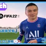 【Twitch】うんこちゃん『FIFA22する(コメ有)』【2021/10/26-27】
