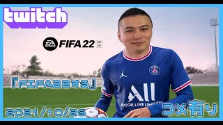 【Twitch】うんこちゃん『FIFA22する(コメ有)』【2021/10/26-27】