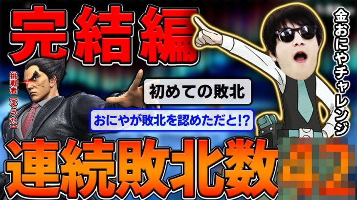 【伝説】連続敗北時間100分 連続敗北数〇〇回 金おにやチャレンジ　おにやサレンダーにて終結『2021/11/22』【おにや　切り抜き　スマブラSP　スマッシュブラザーズ】逆金ネジキ